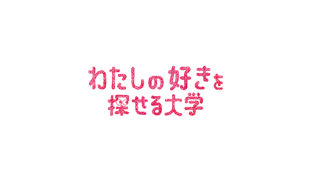 わたしらしさを探す大学