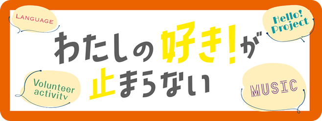 わたしの好きが止まらない