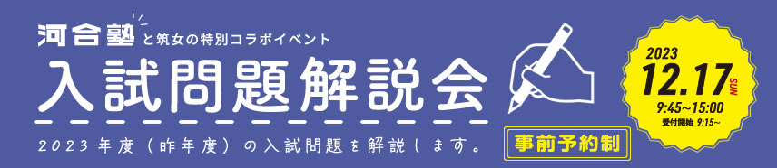 入試問題解説会