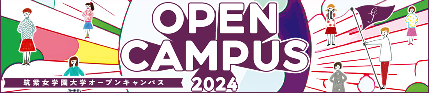 2024年オープンキャンパス