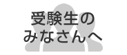 受験生のみなさんへ